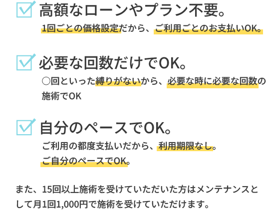 高額なローンやプラン不要、必要な回数だけでOK、自分のペースでOK